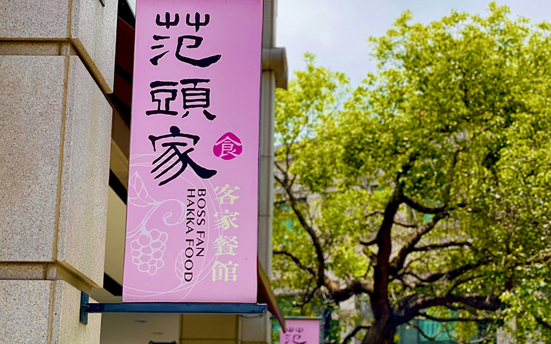 頭份店